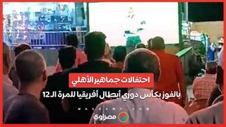 احتفالات جماهير الأهلي بالفوز بكأس دوري أبطال أفريقيا للمرة الـ 12