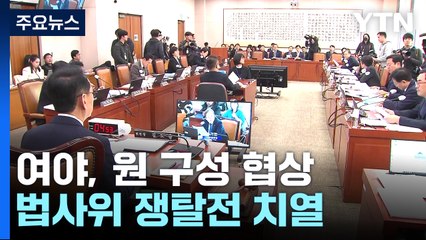 '법사위'가 뭐기에...여야 쟁탈전 배경엔 '국회법 86조' / YTN