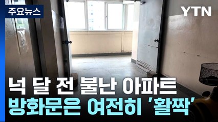 넉 달 전 불난 아파트...방화문은 여전히 '활짝' / YTN