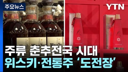 "와인, 너 나와"...위스키·전통주 가세한 주류 춘추전국 시대 / YTN