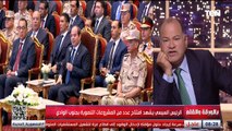 الرئيس السيسي يشهد افتتاح عدد من المشروعات التنموية بجنوب الوادي | بالورقة والقلم