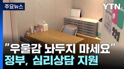 "우울감 놔두지 마세요"...정부, 심리상담 할인권 제공 / YTN