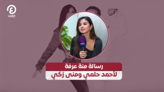 رسالة منة عرفة لأحمد حلمي ومنى زكي