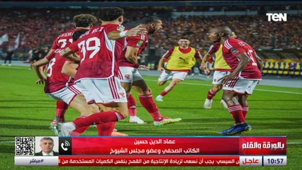 عماد الدين حسين يمازح محمود مسلم بعد فوز الأهلي بالبطولة الإفريقية: بيتكلم كإنه مدير فني للأهلي