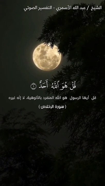تفسير { قُلْ هُوَ اللَّهُ أَحَدٌ }[ سورة الإخلاص : 1 ]