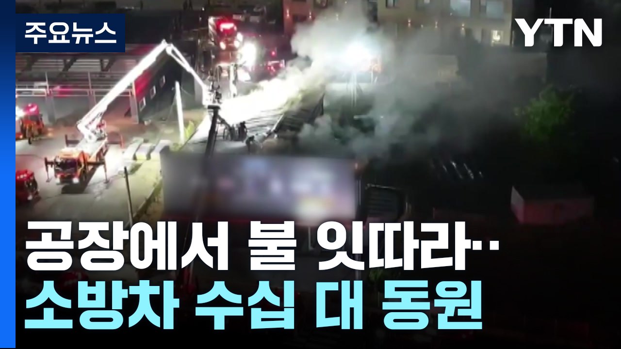 공장에서 불 잇따라...소방차 수십 대 동원에도 어려움 / YTN