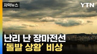 [자막뉴스] 중국·일본에 쏟아낸 장마전선...이례적 상황 '비상' / YTN
