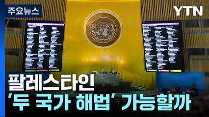 팔레스타인 '두 국가 해법'은 가능할까 / YTN