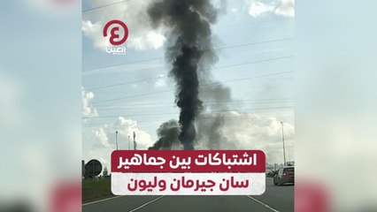 اشتباكات عنيفة بين جماهير سان جيرمان وليون قبل نهائي كأس فرنسا ⚽