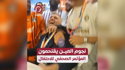 نجوم العين يقتحمون المؤتمر الصحفي للاحتفال