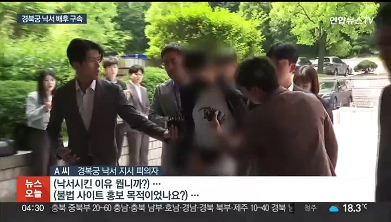 경복궁 담벼락 낙서 배후 '이 팀장' 구속