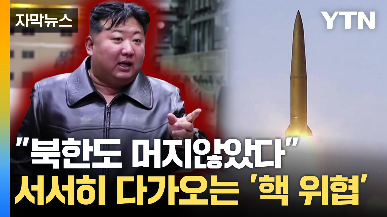 [자막뉴스] 러시아 따라하는 북한, 여기까지 왔다...관측된 '특이점' / YTN