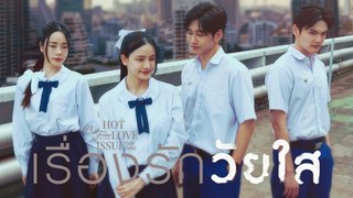 เรื่องรักวัยใส ตอนที่ 5 EP.5 Club Friday The Series 31 พฤษภาคม 2567