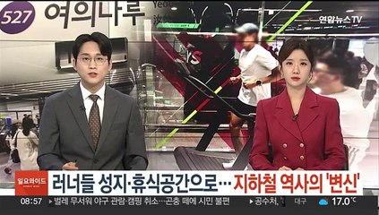 러너들 성지·휴식공간으로…지하철 역사의 '변신'