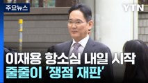 '1심 무죄' 이재용 항소심 내일 시작...목요일 '세기의 이혼' 선고 / YTN