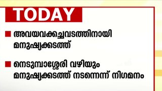 അവയവ കച്ചവടത്തിനായി മനുഷ്യക്കടത്ത്; നെടുമ്പാശേരി വഴിയെന്നും സംശയം-മധ്യകേരള വാര്‍ത്തകള്‍