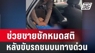 ช่วยชายชักหมดสติ หลังขับรถชนบนทางด่วน| โชว์ข่าวเช้านี้ | 26 พ.ค. 67