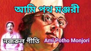 আমি পথ মঞ্জরী I Ami Potho Monjori I Nazrul Geeti I Music of bengal II