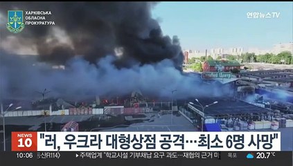 "러, 우크라 대형상점 공격…최소 6명 사망"