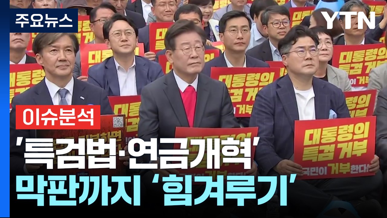 '채 상병 특검' '연금개혁'...막판까지 힘겨루는 21대 국회 / YTN