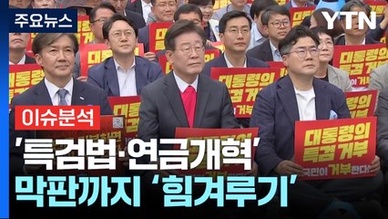 '채 상병 특검' '연금개혁'...막판까지 힘겨루는 21대 국회 / YTN