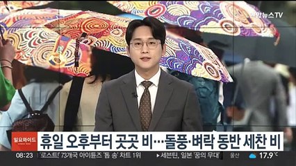 [일요와이드] 휴일 오후부터 곳곳 비…돌풍·벼락 동반 세찬 비