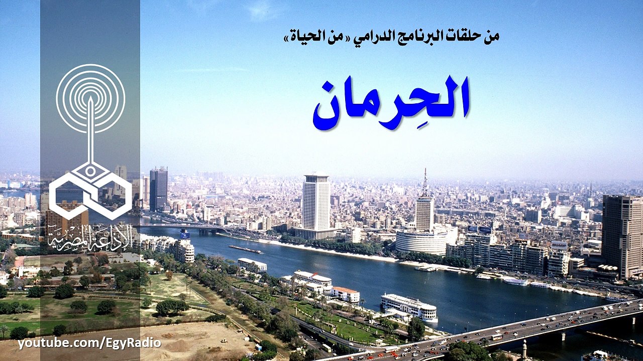 البرنامج الدرامي׃ من الحياة ˖˖ الحرمان