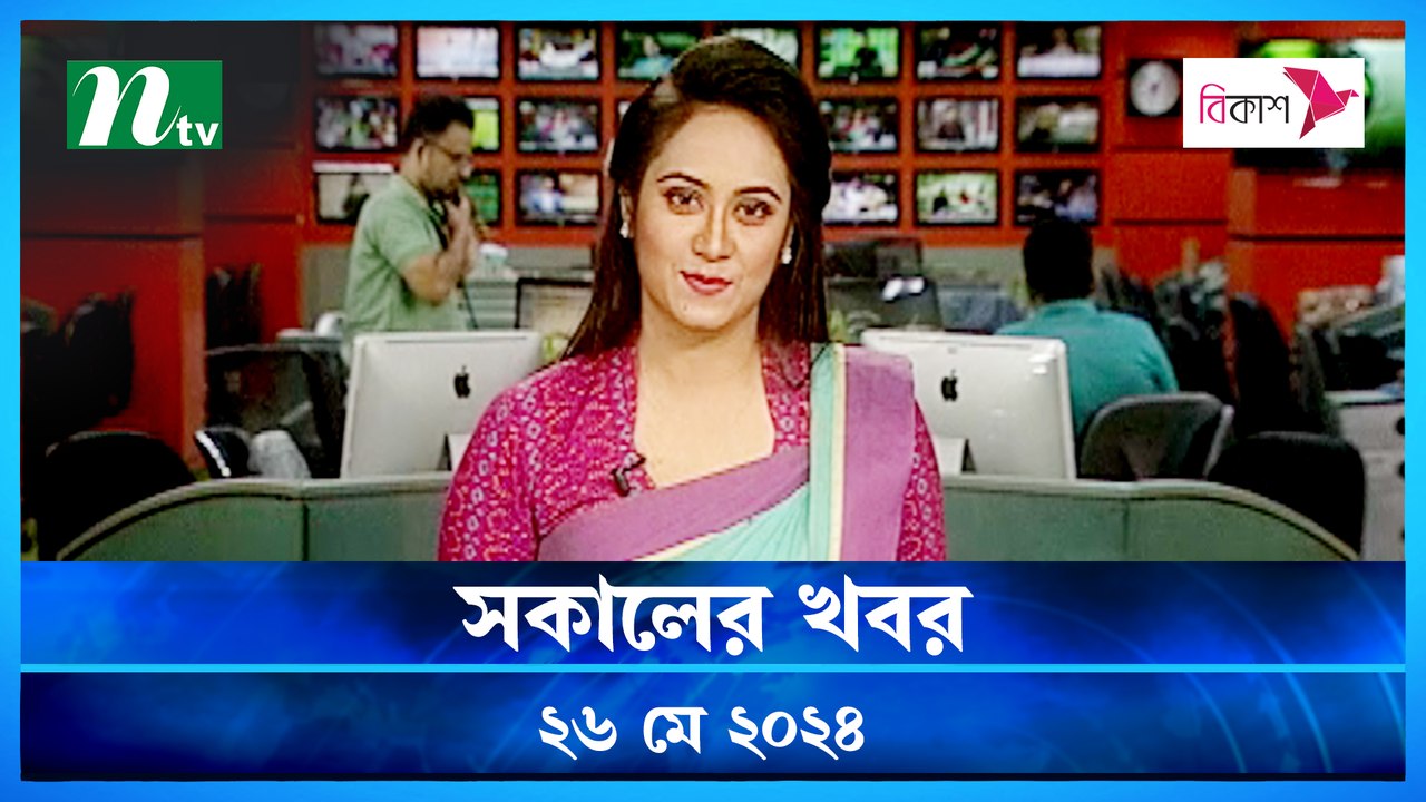Shokaler Khobor | 26 May 2024 | NTV Latest News Update