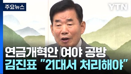 김 의장 "연금개혁 21대 국회서 처리해야...원포인트 본회의도 가능" / YTN