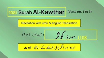 Full Surah Al-Kawthar (الكوثر) (Ch 108:V 1-3) Recitation (Arabic) with English and Urdu Translations