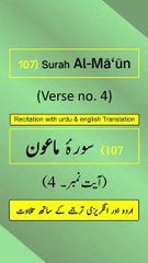 Surah Al-Mā‘ūn (الماعون) Ayah/Verse/Ayat 4 Recitation (Arabic) with English and Urdu Translations