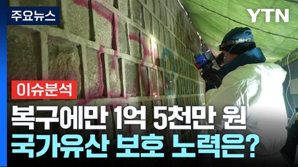 경복궁 낙서 복구에 1억 5천만 원...훼손 방지 노력은? / YTN