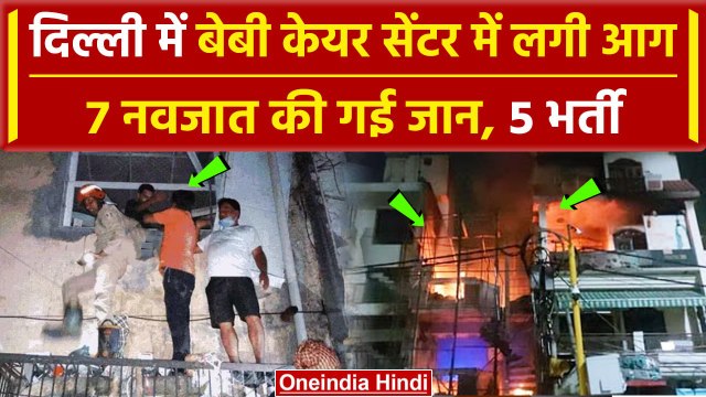 Delhi Baby Care Fire Accident: Vivek Vihar के बेबी केयर सेंटर में आग, 7 की गई जान | वनइंडिया हिंदी