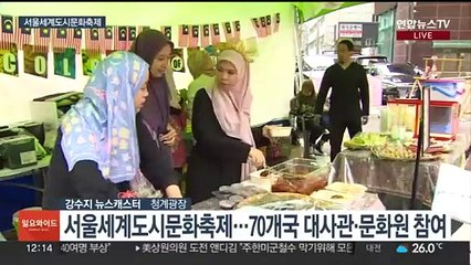 도심 속 작은 지구촌…서울세계도시문화축제 즐겨요