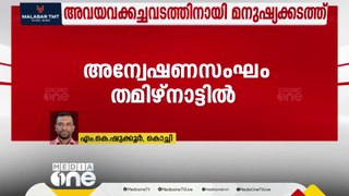 അവയവക്കച്ചവടത്തിനായി മനുഷ്യക്കടത്ത്; തമിഴ്നാട്ടിലും പരിശോധന