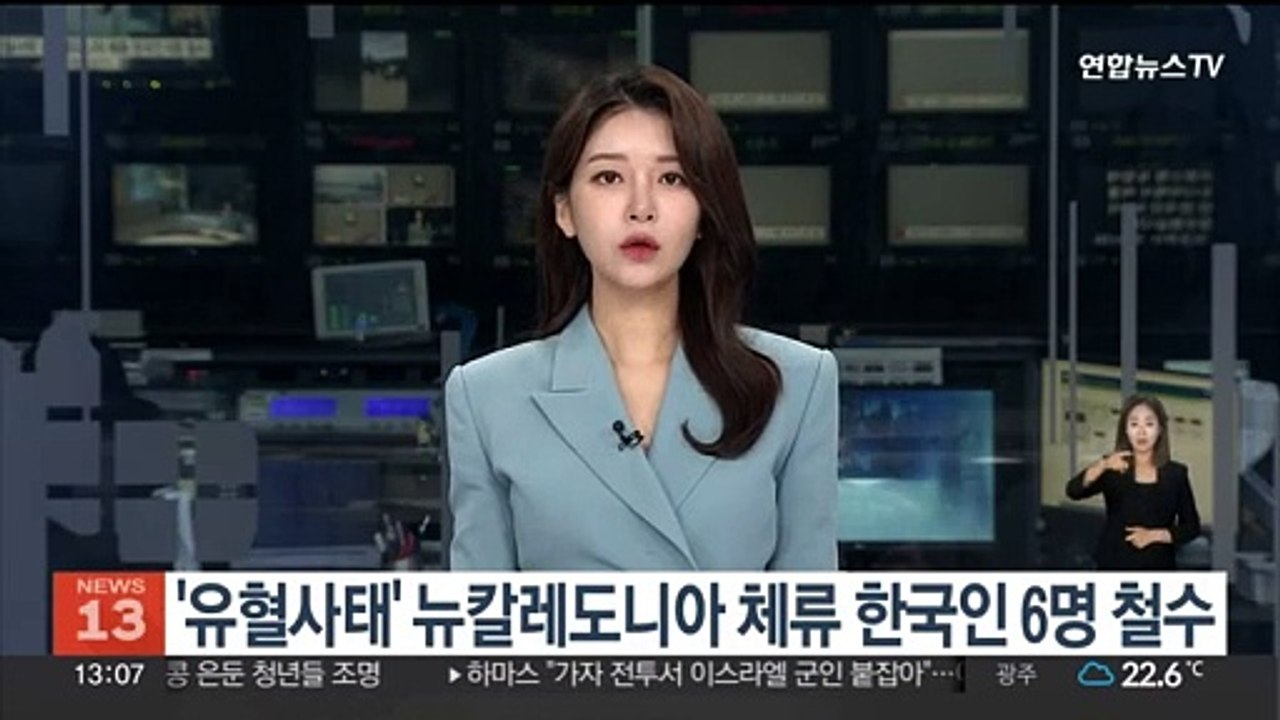 '유혈 소요사태' 뉴칼레도니아 체류 한국인 6명 철수