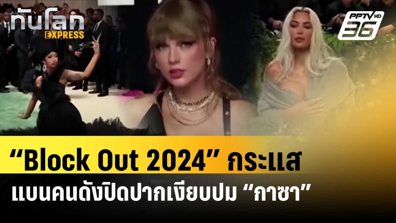 “Block Out 2024” กระแสแบนคนดังปิดปากเงียบปม “กา...