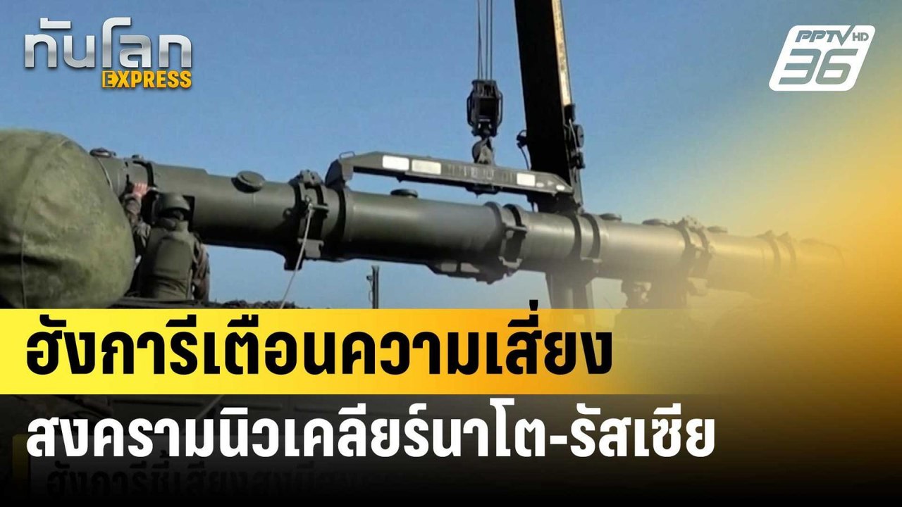 ฮังการีเตือนความเสี่ยงสงครามนิวเคลียร์นาโต-รัสเ...