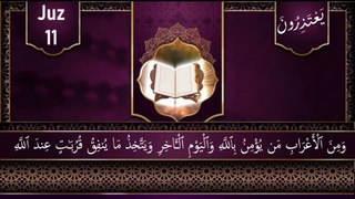 الجزء ١١ || الجزء إحدى عشر   ||الجزء يَعْتَذِرُونَ || para 11 || sopara 11 || juz 11