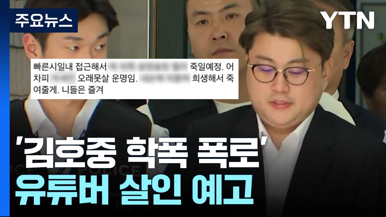'김호중 학폭 폭로' 유튜버 살인 예고..."내일 고소 예정" / YTN