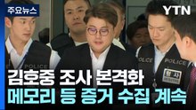 구속된 김호중·소속사 관계자 조사 본격화..."증거분석 주력" / YTN