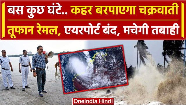 Cyclone Remal: चक्रवाती तूफान रेमल Bangladesh और Bengal में बरपाएगा कहर, Alert जारी | वनइंडिया हिंदी