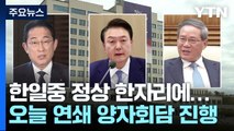 한일중 정상 한자리에...잠시 뒤 한중·한일 연쇄 회담 / YTN