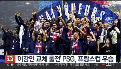 Download Video: '이강인 교체 출전' PSG, 프랑스컵 우승