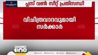 'പ്ലസ് വണ്‍ സീറ്റില്‍ എന്തുകൊണ്ട് മലബാറിനോട് അവഗണന'; മറുപടിയില്ലാതെ സര്‍ക്കാര്‍