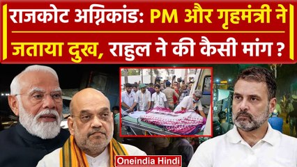 Gujarat Rajkot Fire: Rajkot TRP Game Zone हादसा, क्या बोले Modi, Rahul और Amit Shah | वनइंडिया हिंदी