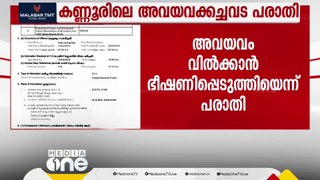 അവയവം വിൽപന നടത്താൻ ഭീഷണിപ്പെടുത്തിയെന്ന ആദിവാസി യുവതിയുടെ പരാതിയിൽ പോലീസ് കേസെടുത്തു