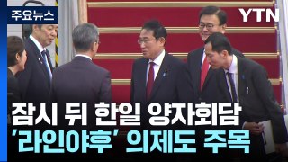 잠시 뒤 한일 양자회담, '강제동원·라인야후' 현안 논의 주목 / YTN