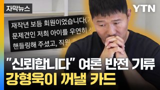 [자막뉴스] 침묵 깬 강형욱에 '여론 반전' 기류...법정 싸움 번지나 / YTN