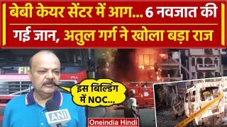 Delhi Child Hospital Fire: दिल्ली के Vivek Vihar Fire पर Atul Garg ने क्या बताया | वनइंडिया हिंदी
